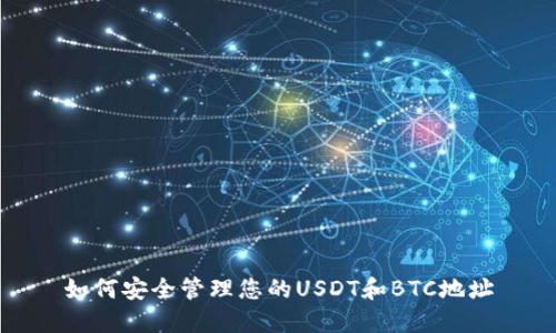 如何安全管理您的USDT和BTC地址