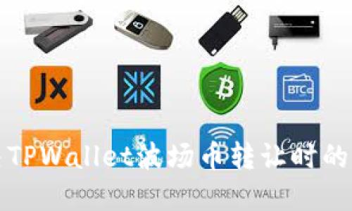 如何解决TPWallet波场币转让时的丢失问题