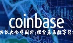 Web3全球共识大会中国站：探索未来数字经济的新